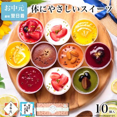 お中元 スイーツ 夏 ギフト 2026 食べ物 お菓子 アイス 残暑見舞 誕生日 プレゼント 食品 女 母 40 50 60 70 代 健康 ヘルシー 乳酸菌スイーツアソート10個入