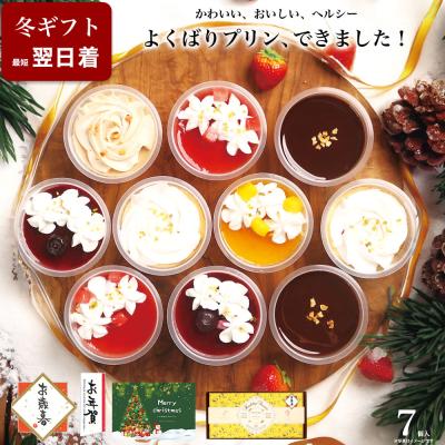 お歳暮 クリスマス スイーツ 冬 ギフト お年賀 誕生日 プレゼント プリン 洋 菓子 出産 内祝い おしゃれ 可愛い 高級 ヘルシー 健康 パーフェクト プリン 7個入