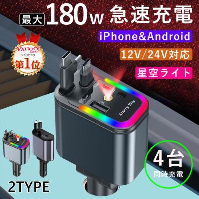 シガーソケット usb 車載充電器 4台同時 180W急速充電 車 充電器 星空ライト カーチャージャー Type-C Lightning iPhone Android 12V/24V 一年保証