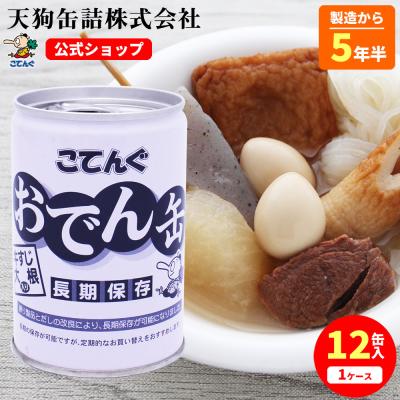 缶詰 非常食 おでん缶 [長期保存] 牛すじ大根入り 12缶セット  280g 天狗缶詰 こてんぐ 公式 おでん 長期保存 保存食 非常食 備蓄 ポイント利用 爆買