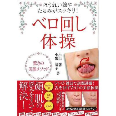 ベロ回し体操 ほうれい線やたるみがスッキリ 驚きの美顔メソッド 小出馨 小出晴子 著 最安値 価格比較 Yahoo ショッピング 口コミ 評判からも探せる