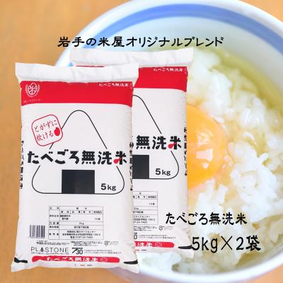 無洗米 10kg  米10kg お米 新 たべごろ無洗米 5kg×2袋 岩手の米屋オリジナル ブレンド米 国内産 自社精米