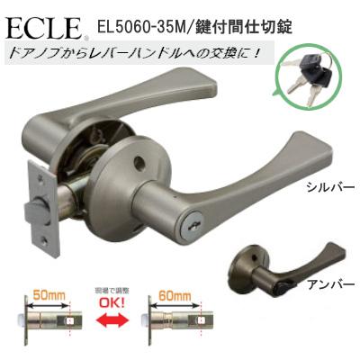 ドアノブ 交換 El5060 35m レバーハンドル エクレ 鍵付間仕切錠 鍵付き 丸座 ドアノブ交換方法 取替 バックセット切替可能50mm 60mm 扉厚30mm 42mm El5060 35m Tk金物ショップタケダ 通販 Yahoo ショッピング