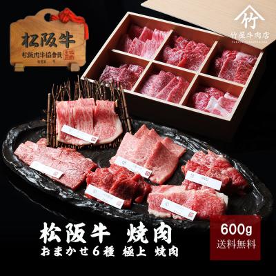 松阪牛 焼肉 肉 牛肉 和牛 おまかせ 6種 極上 焼肉 600ｇ