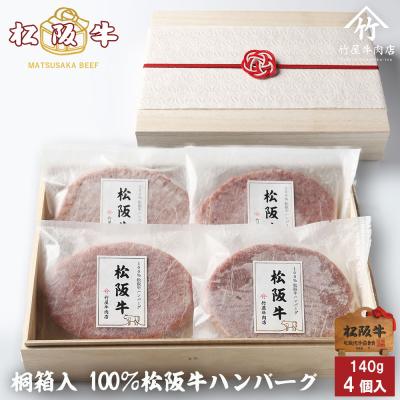 松阪牛 ハンバーグ 140g×4個入 爆買