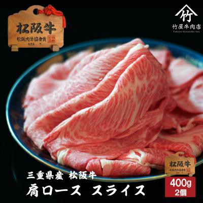 松阪牛 肉 牛肉 和牛 肩ロース 特上 霜降り スライス 400g すき焼き しゃぶしゃぶ 用 爆買