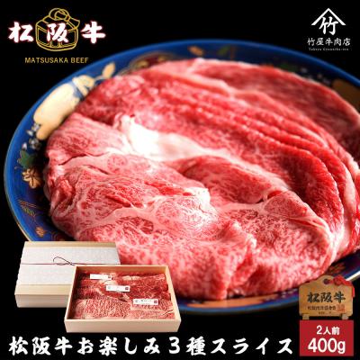 松阪牛 肉 牛肉 和牛 お楽しみ3種スライス  400ｇ すき焼き しゃぶしゃぶ 用 爆買