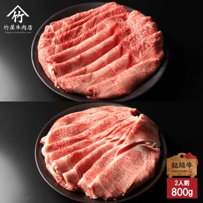 松阪牛 すき焼き しゃぶしゃぶ 食べくらべ ウデみすじ ＆ 肩ロース 赤身 霜降り スライス  800ｇ(400g×2包み）