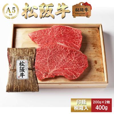 松阪牛 ステーキ やわらかい上赤身肉 (ランプ・まるしん) 200g×2