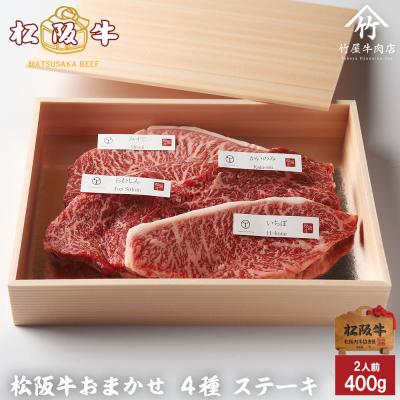 松阪牛 ステーキ おまかせ４種 ステーキ 400ｇ