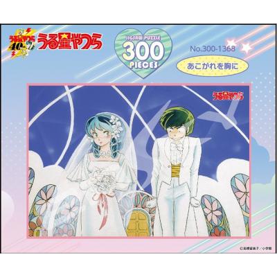 ジグソーパズル うる星やつら あこがれを胸に 300ピース 26x38cm 300-1368の商品画像
