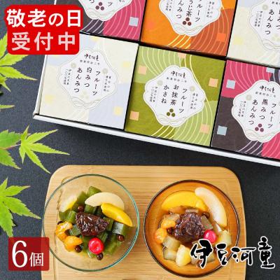お中元 敬老の日 ギフト にも プレゼント フルーツあんみつ 6個 セット 伊豆河童 あんみつ 黒みつ 抹茶 ほうじ茶 白みつ 送料無料 にも