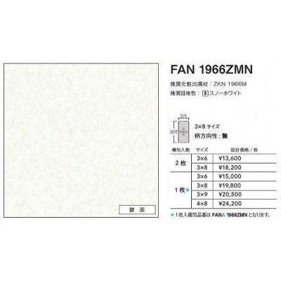 FANA1966ZMN アイカ キッチンパネル セラール 鏡面 3×8サイズ 935×2455 