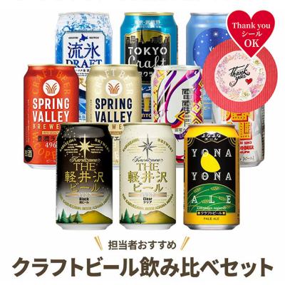 お中元 ギフト 2026 クラフトビール 飲み比べ セット 10種 10本 包装 のし 缶 ビール よなよな ヤッホー サンキューシール 送料無料
