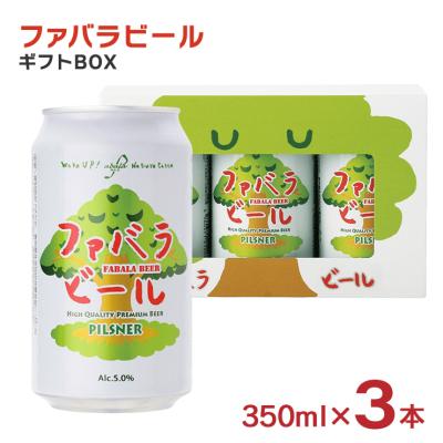 クラフトビール ファバラビール 缶 350ml 3本セット ギフトBOX入り ファバラ FABALA Beer ピルスナー