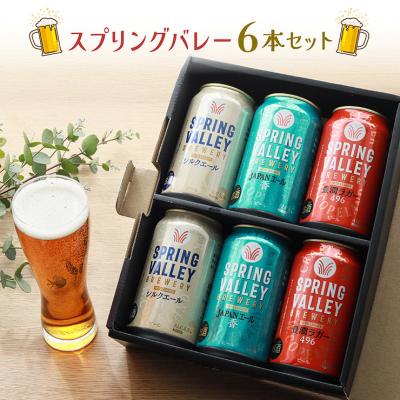 バレンタイン ギフト 2026 ホワイトデー クラフトビール キリン SPRING VALLEY BREWERY 6本セット 350ml 誕生日 スプリングバレー  送料無料