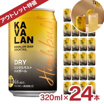 アウトレット カバラン・バー・カクテル ドライハイボール 320ml 24本 金車 KAVALAN 缶 シングルモルト ウイスキー 送料無料 賞味期限間近 訳あり