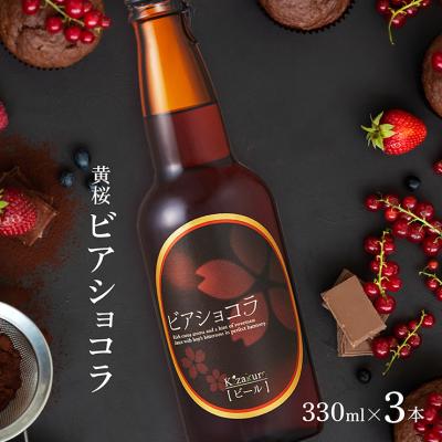 バレンタイン ギフト 2026 ホワイトデー ビール ビアショコラ 330ml 3本 黄桜 ココア チョコ風味 送料無料