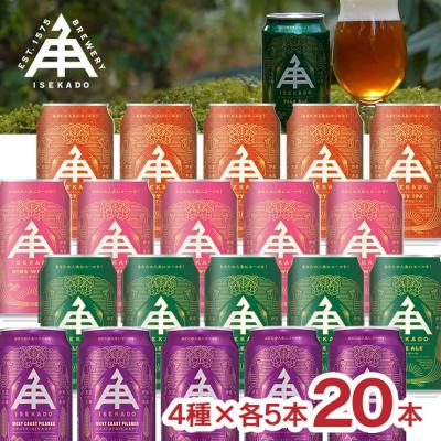 クラフトビール 伊勢角屋麦酒 350ml 缶 4種20本セット ウエスト・コースト・ピルスナー／ペールエール／ヒメホワイト／Hazy IPA 送料無料