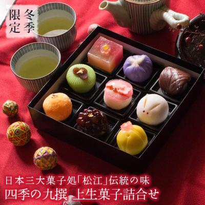 和菓子 ギフト 詰め合わせ 冬季限定 四季の九撰 上生菓子詰合せ 風呂敷包み スイーツ 高級 お取り寄せ プレゼント 送料無料