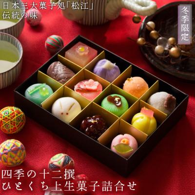 和菓子 ギフト 詰め合わせ 冬季限定 四季の十二撰 ひとくち上生菓子詰合せ 風呂敷包み スイーツ 高級 お取り寄せ プレゼント 送料無料