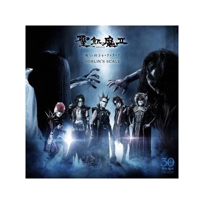 呪いのシャナナナ ｇｏｂｌｉｎｓ ｓｃａｌｅ 聖飢魔ii 最安値 価格比較 Yahoo ショッピング 口コミ 評判からも探せる
