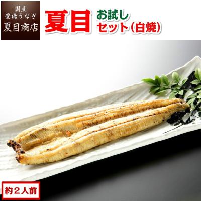 うなぎ  白焼き 国産 お試し 夏目セット (白焼) 3種の白焼きが入って約2人前 ウナギ 鰻 送料無料 プレゼント 贈り物 ギフト 爆買