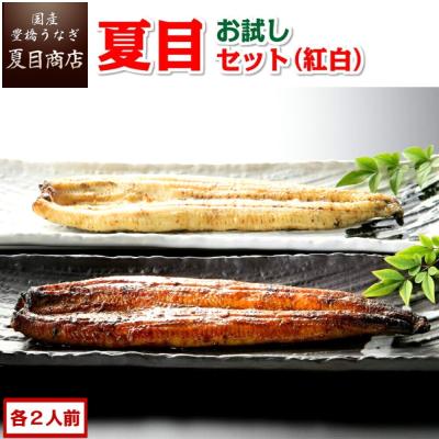 うなぎ  国産 お試し 夏目セット（紅白）3種の蒲焼き・白焼きが各2人前 ウナギ 鰻 送料無料 プレゼント 贈り物 ギフト 爆買