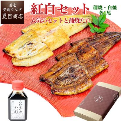 うなぎ  国産 プレゼント ギフト ウナギ 鰻 蒲焼き 白焼き（紅白）155-167g×各1尾 蒲焼たれ80ml 大盛2人前 送料無料 贈り物 誕生日 爆買