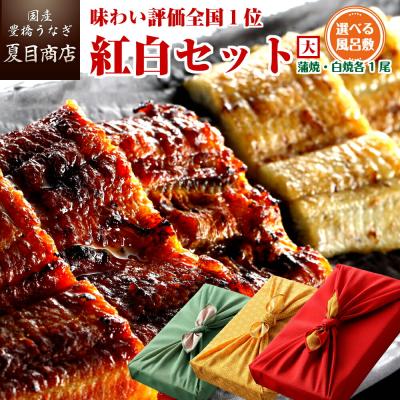 うなぎ  国産 プレゼント ギフト ウナギ 鰻（紅白）蒲焼き 白焼き 211-230g×各1尾 約4人前 化粧箱+風呂敷包 送料無料 贈り物 爆買