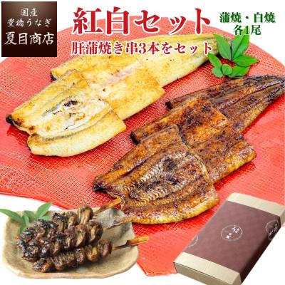 うなぎ  国産 プレゼント ギフト ウナギ 鰻（紅白）蒲焼 白焼き 155-167g×各1尾 肝蒲焼き串×3本 大盛2人前 送料無料 贈り物 内祝い 爆買