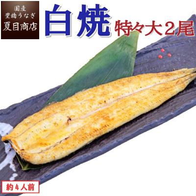 うなぎ  白焼き 国産 特々大211-249g×2尾 （約4人前） ウナギ 鰻 送料無料 プレゼント 贈り物 ギフト 爆買