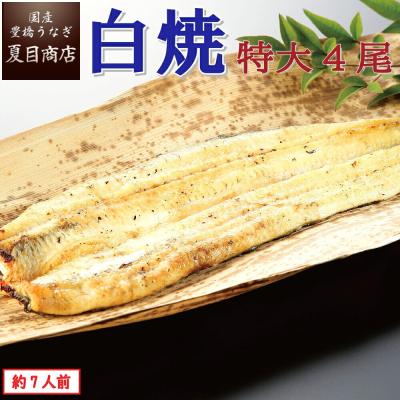 週替わり20％OFFクーポン うなぎ  白焼き 国産 特大181-210g×4尾 （約7人前） ウナギ 鰻 送料無料 プレゼント 贈り物 ギフト 爆買