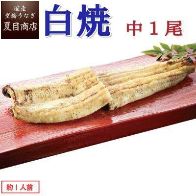 うなぎ  白焼き 国産 中115-130g×1尾 （約1人前） ウナギ 鰻 送料無料の品物と同梱可 贈り物 ギフト 爆買