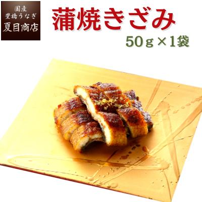 うなぎ  国産 蒲焼き きざみ 50-60g×1袋 ウナギ 鰻 贈り物 ギフト 爆買