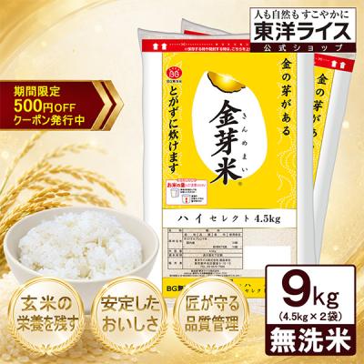 ●500円OFFクーポン発行中●公式ストア【玄米の栄養を残したごはん】金芽米【無洗米】ハイセレクト 9kg (4.5kg×2袋)