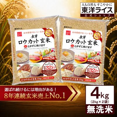 公式ストア【玄米の栄養と白米の食べやすさを両立】金芽ロウカット玄米 4kg(2kg×2袋) 無洗米 金芽米 送料無料 国産米 東洋ライス直送