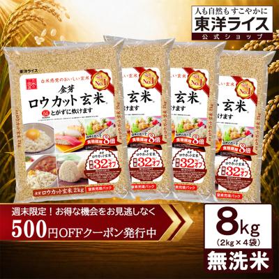 公式ストア【玄米の栄養と白米の食べやすさを両立】金芽ロウカット玄米 8kg (2kg×4袋) 無洗米 金芽米 送料無料 国産米 東洋ライス直送