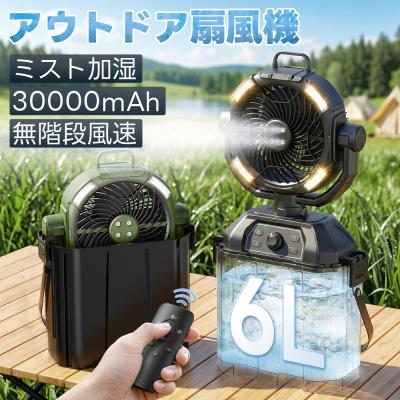 2026年最新型 アウトドア扇風機 キャンプ ミストファン 充電式 30000mAh 無段階風量調節 6L水タンク 左右自動首振り LEDライト タイマー 静音 卓上 防災 屋外