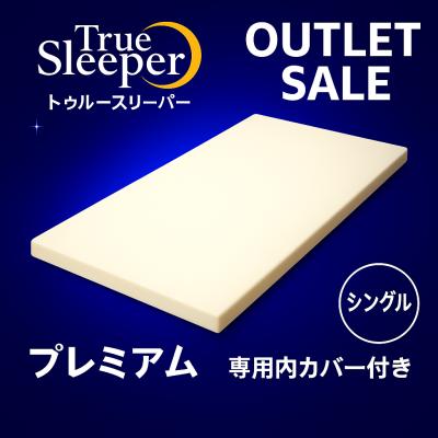 【新品訳あり特価】 トゥルースリーパー プレミアム シングル 厚さ5cm True Sleeper マットレス 低反発 専用内カバー付き 正規品 訳あり 箱なし セール