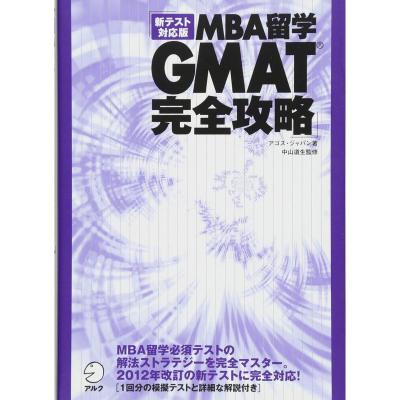 新テスト対応版 MBA留学 GMAT完全攻略
