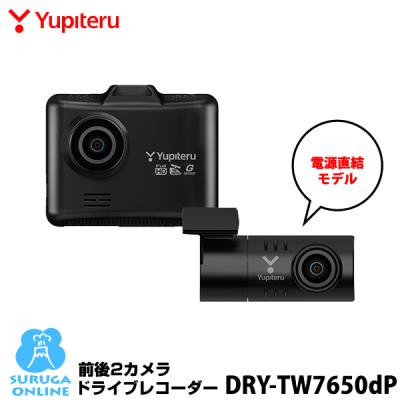 ドライブレコーダー 前後 ユピテル DRY-TW7650dP フロントFull HD高画質  SDカードメンテフリー＆GPS搭載＆安全運転サポート 2023年発売