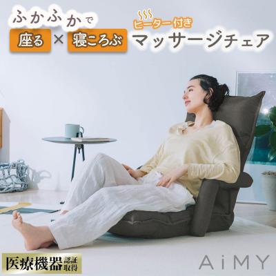 マッサージチェア 座椅子 肘掛付き おしゃれ コンパクト リクライニング マッサージ ヒーター  マッサージ器 AiMY エイミー スイッチチェア AIM-133
