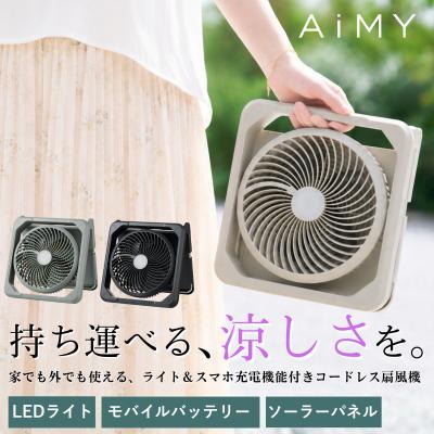 コードレス扇風機 ソーラーファン コードレス 扇風機 充電式 LEDライト 太陽光 充電 キャンプ アウトドア 災害時 ソーラー充電器 スマホ充電 AIM-SF02