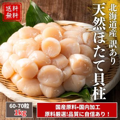 【新サイズ！】天然 国産 ホタテ 1kg 帆立 貝柱 北海道【送料無料】冷凍 パック 解凍せずにそのまま使える 刺身 生食可 オホーツク 訳あり 60-70粒　80-100粒