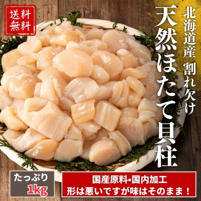 割れ欠け 天然 国産 ホタテ 1キロ フレーク 貝柱 北海道産 送料無料 冷凍 そのまま使える 刺身 生食可 訳あり オホーツク