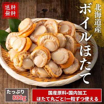ボイルほたて 国産 ホタテ ほたて NET800g【北海道産】送料無料 冷凍 パック そのまま使える まとめ買い   オホーツク 数量限定