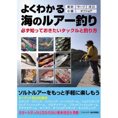 よくわかる海のルアー釣り 必ず知っておきたいタックルと釣り方 ケイエス企画 最安値 価格比較 Yahoo ショッピング 口コミ 評判からも探せる