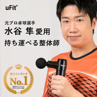 uFit RELEASER Mini 筋膜リリースガン ミニ 強力 8mm 軽量 500g 振動レベル4段階 アタッチメント4種類 静音 使い方動画 180日保証 日本ブランド マッサージガン