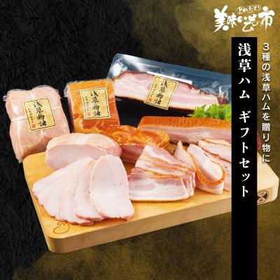 浅草ハム ギフトセット / とれたて 美味いもの市